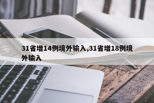 31省增14例境外输入,31省增18例境外输入