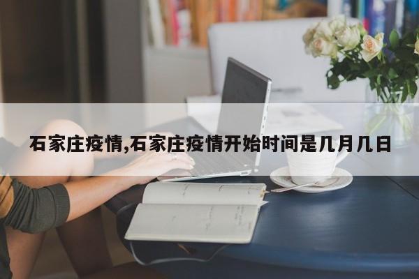 石家庄疫情,石家庄疫情开始时间是几月几日