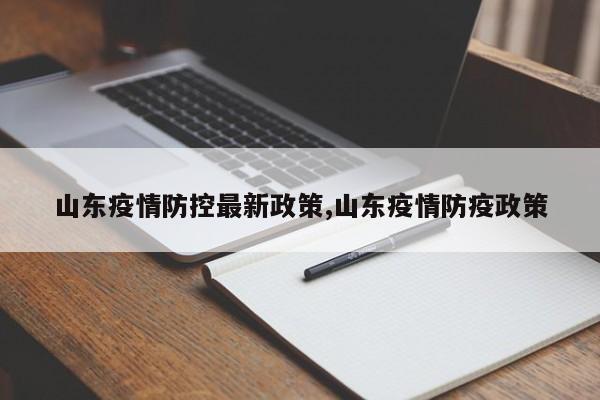 山东疫情防控最新政策,山东疫情防疫政策