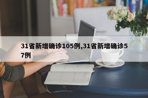 31省新增确诊105例,31省新增确诊57例