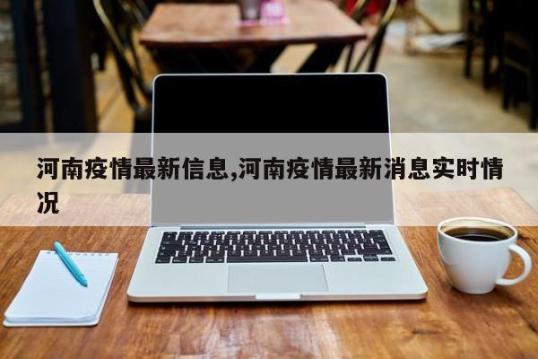 河南疫情最新信息,河南疫情最新消息实时情况