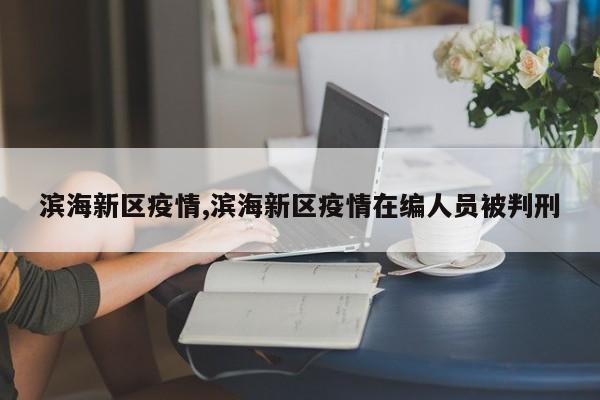 滨海新区疫情,滨海新区疫情在编人员被判刑